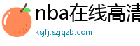 nba在线高清免费直播软件